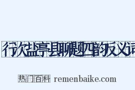 行次盐亭县聊题四韵反义词是什么意思的图片
